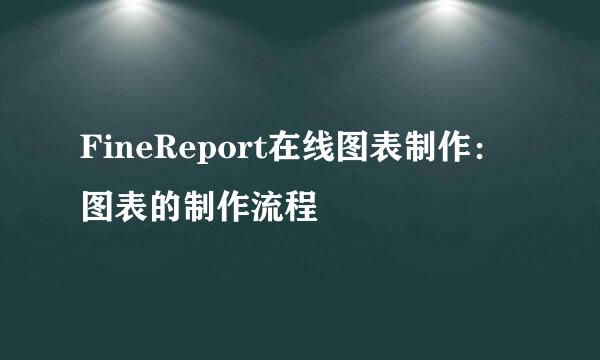 FineReport在线图表制作：图表的制作流程