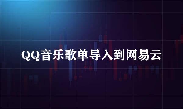 QQ音乐歌单导入到网易云