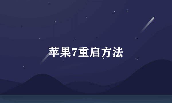 苹果7重启方法