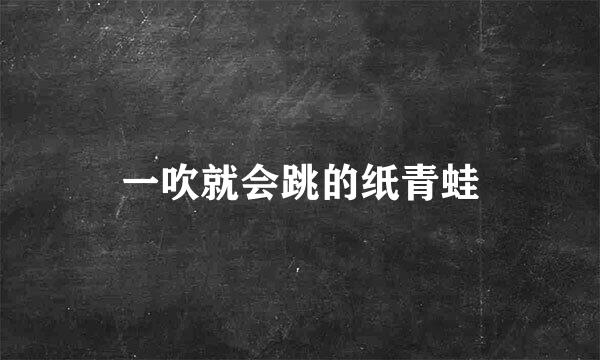 一吹就会跳的纸青蛙