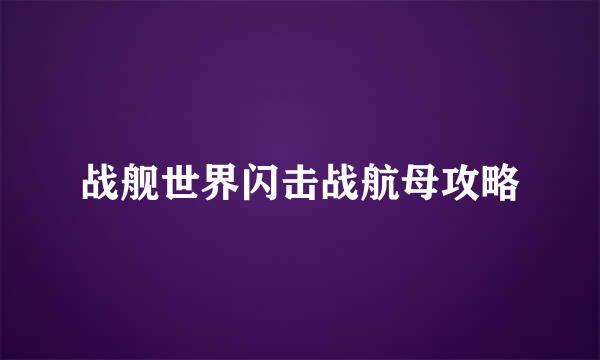 战舰世界闪击战航母攻略