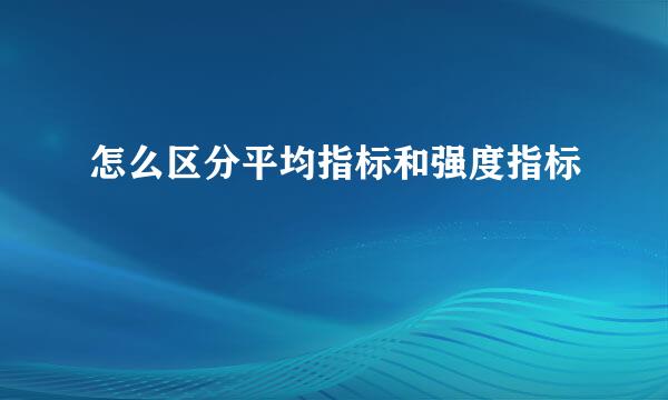 怎么区分平均指标和强度指标