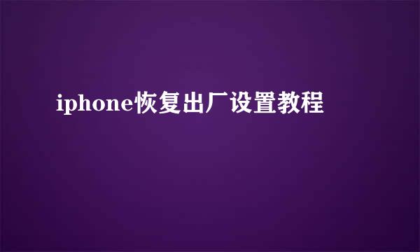 iphone恢复出厂设置教程