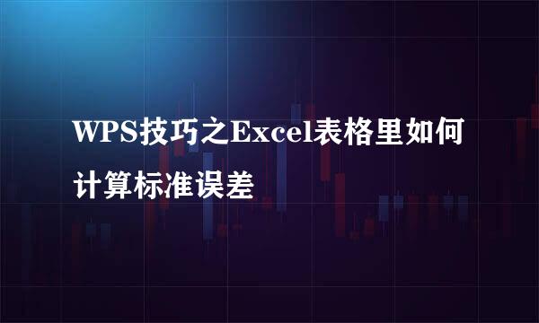 WPS技巧之Excel表格里如何计算标准误差