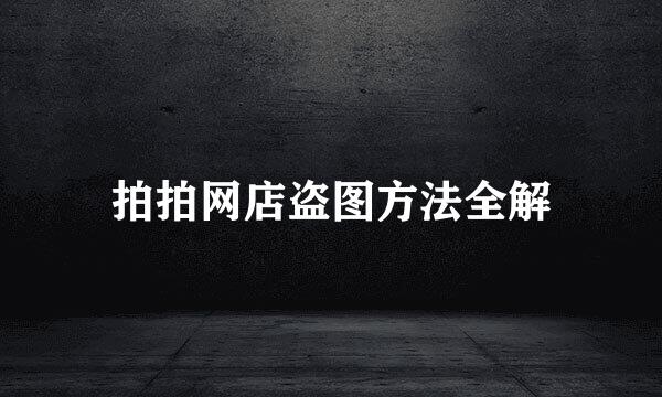 拍拍网店盗图方法全解