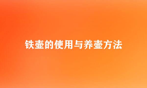 铁壶的使用与养壶方法