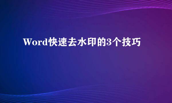 Word快速去水印的3个技巧
