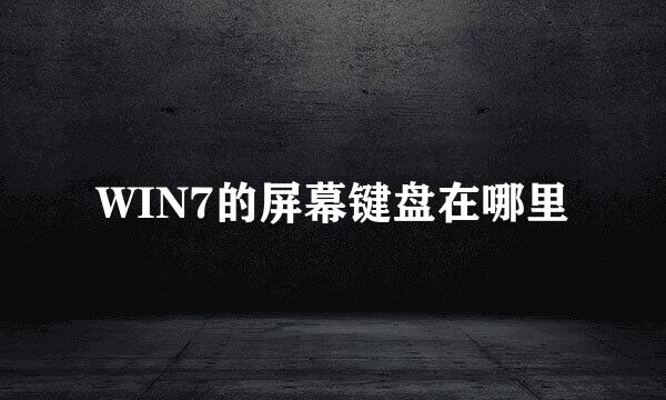 WIN7的屏幕键盘在哪里