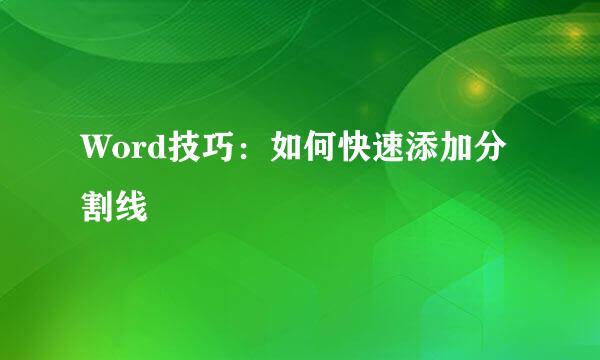 Word技巧：如何快速添加分割线