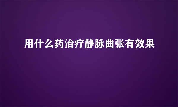 用什么药治疗静脉曲张有效果