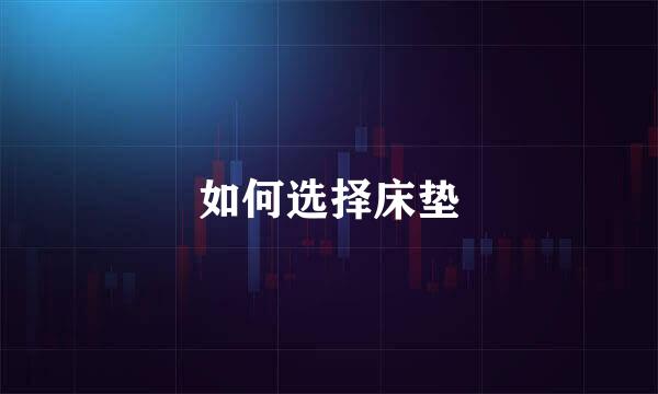 如何选择床垫