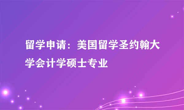 留学申请：美国留学圣约翰大学会计学硕士专业