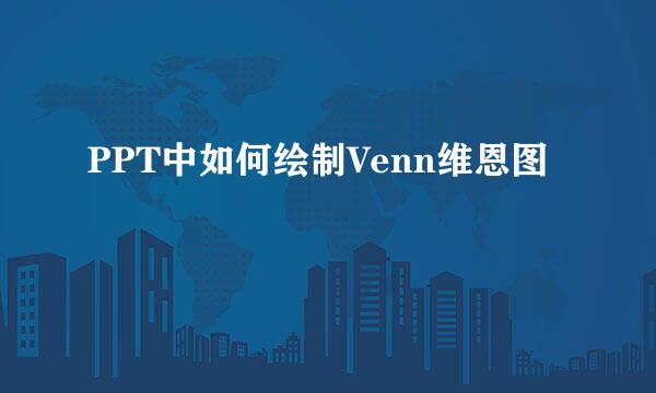 PPT中如何绘制Venn维恩图