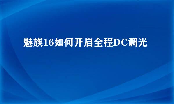 魅族16如何开启全程DC调光
