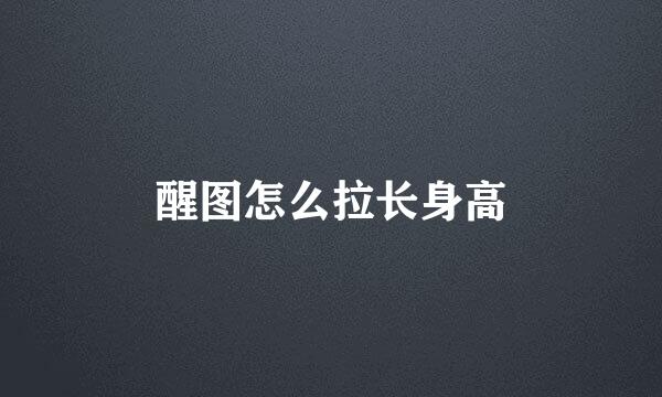 醒图怎么拉长身高