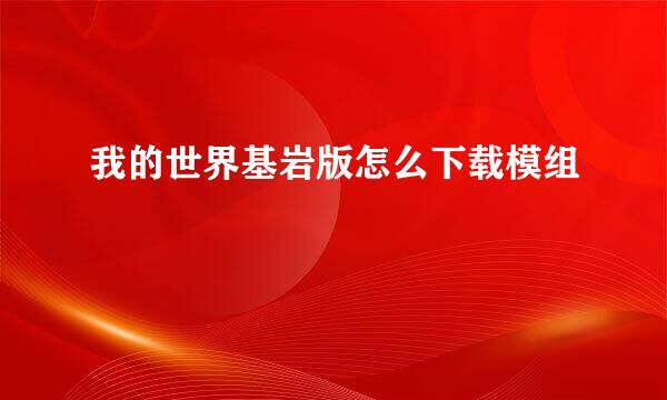 我的世界基岩版怎么下载模组