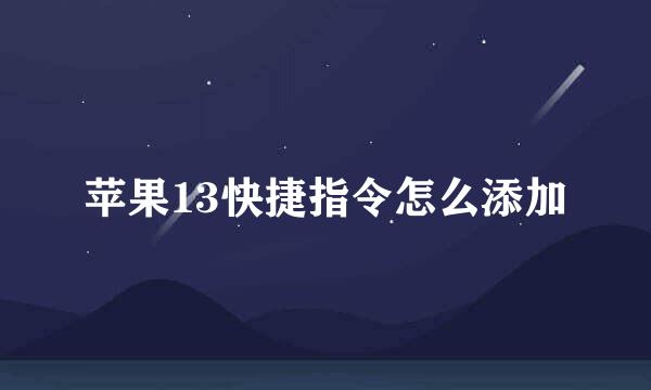 苹果13快捷指令怎么添加