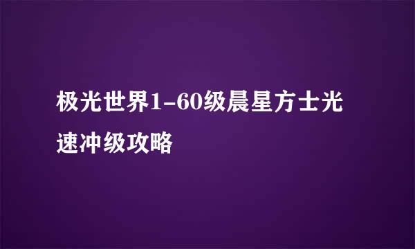极光世界1-60级晨星方士光速冲级攻略