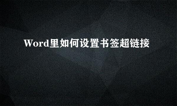 Word里如何设置书签超链接