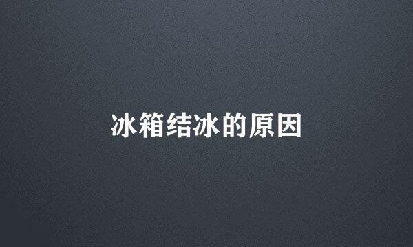 冰箱结冰的原因
