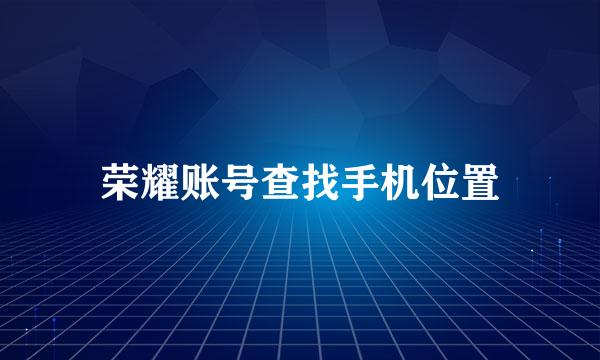荣耀账号查找手机位置