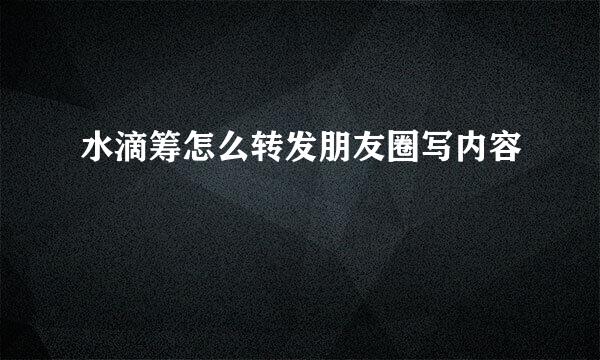 水滴筹怎么转发朋友圈写内容