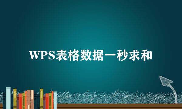 WPS表格数据一秒求和