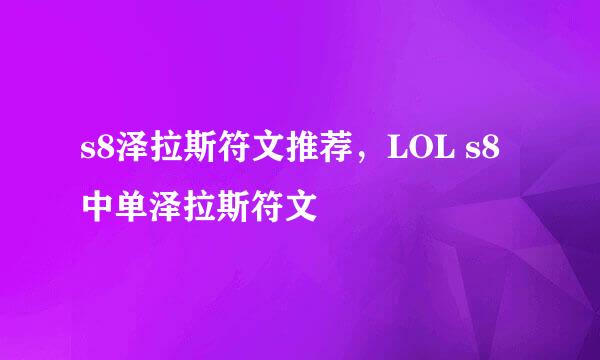 s8泽拉斯符文推荐，LOL s8中单泽拉斯符文