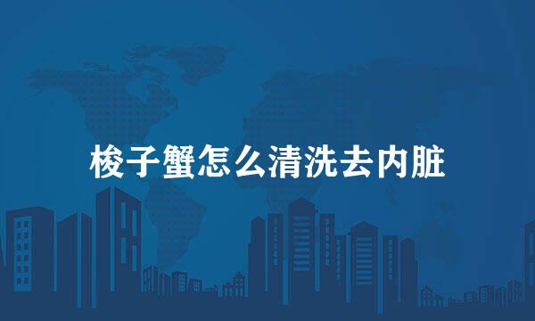 梭子蟹怎么清洗去内脏