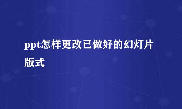 ppt怎样更改已做好的幻灯片版式