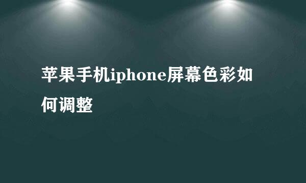苹果手机iphone屏幕色彩如何调整