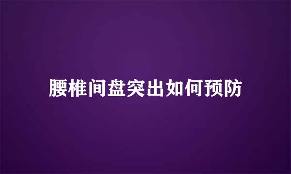 腰椎间盘突出如何预防