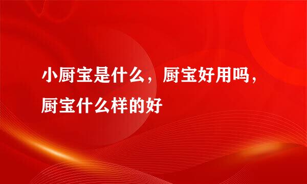 小厨宝是什么，厨宝好用吗，厨宝什么样的好