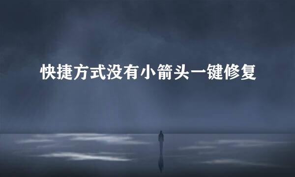 快捷方式没有小箭头一键修复