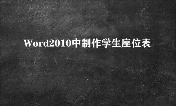 Word2010中制作学生座位表
