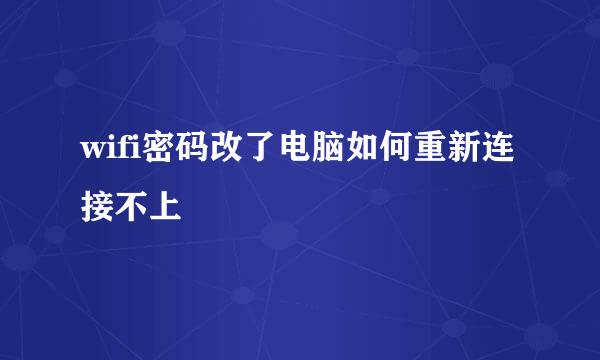 wifi密码改了电脑如何重新连接不上