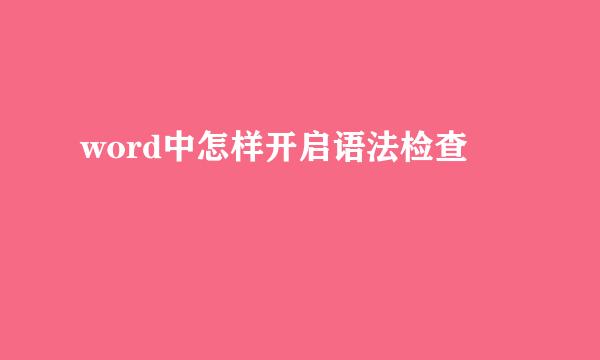 word中怎样开启语法检查