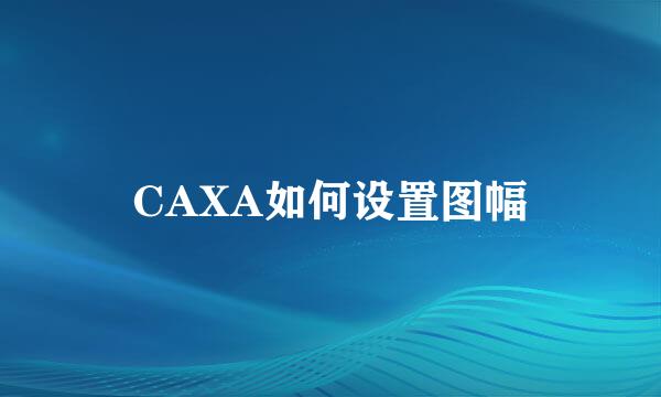 CAXA如何设置图幅
