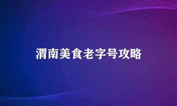渭南美食老字号攻略
