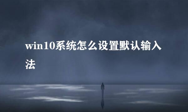 win10系统怎么设置默认输入法