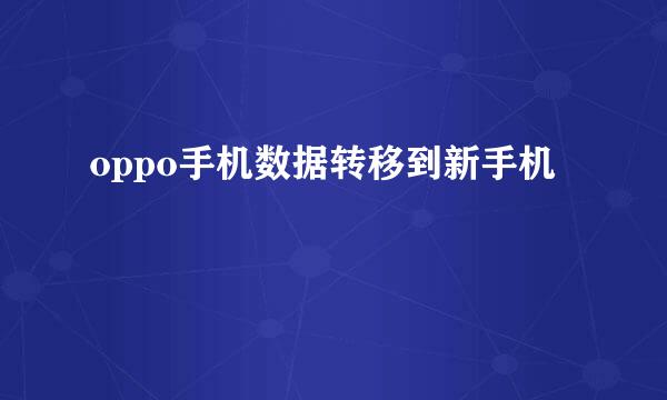oppo手机数据转移到新手机
