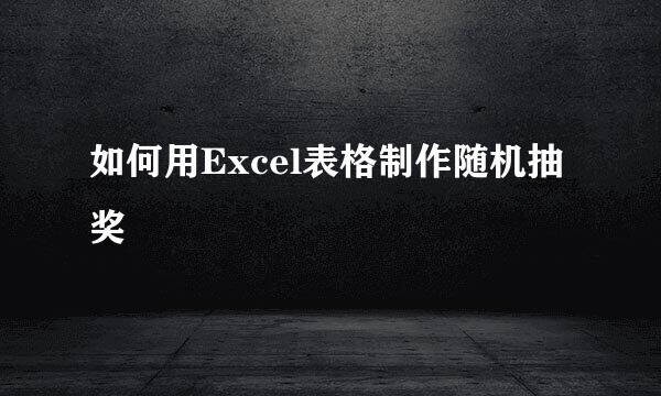 如何用Excel表格制作随机抽奖