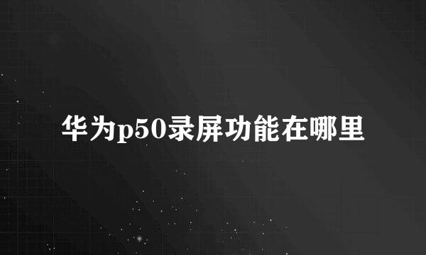 华为p50录屏功能在哪里