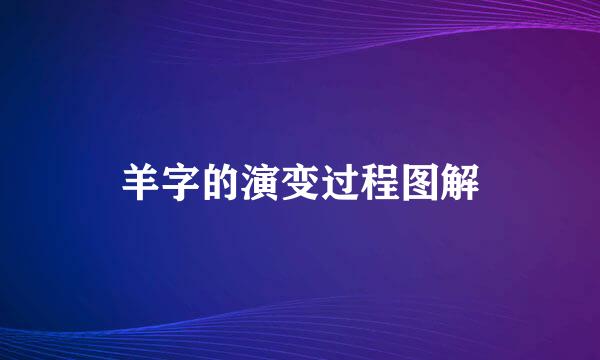 羊字的演变过程图解