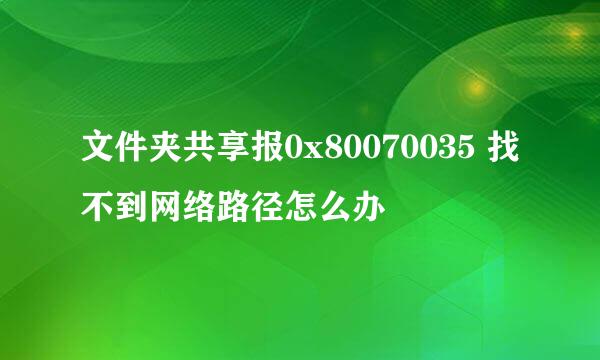 文件夹共享报0x80070035 找不到网络路径怎么办