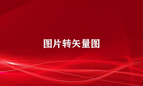 图片转矢量图