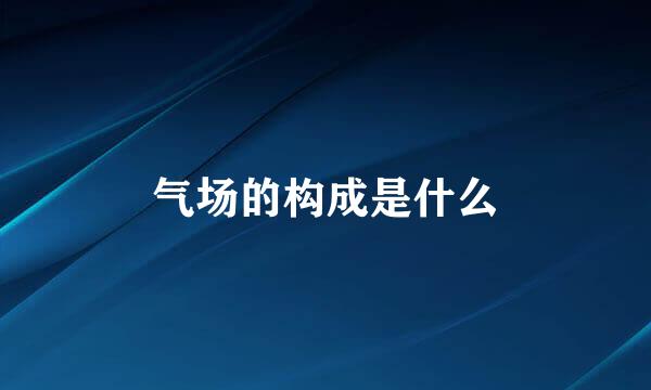 气场的构成是什么