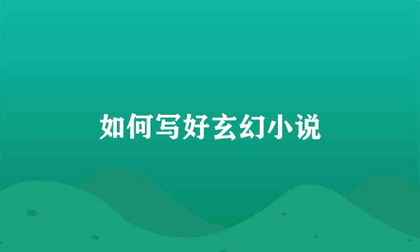 如何写好玄幻小说