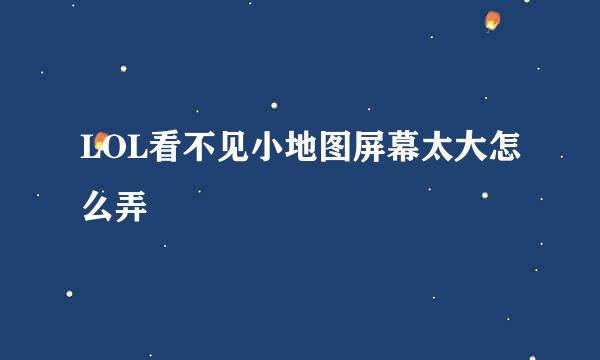 LOL看不见小地图屏幕太大怎么弄