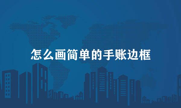 怎么画简单的手账边框